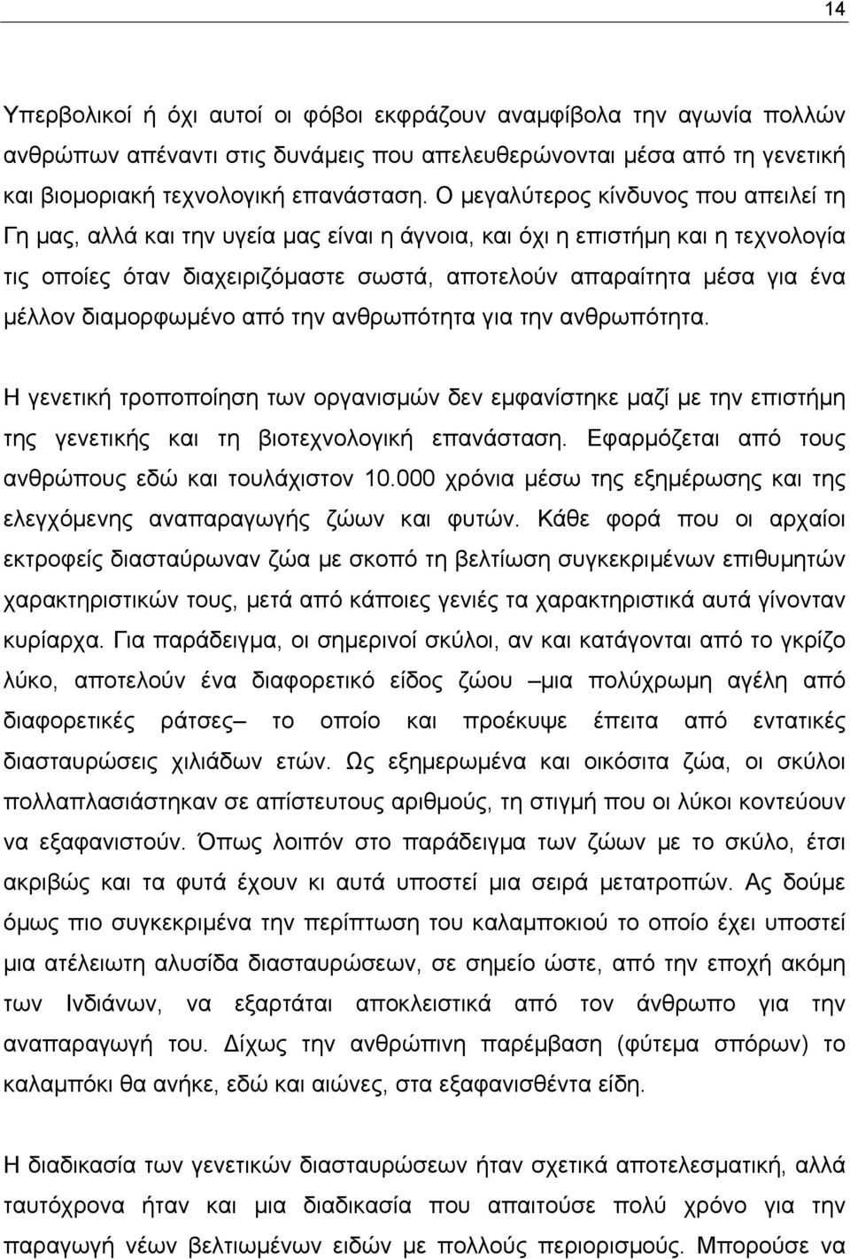 µέλλον διαµορφωµένο από την ανθρωπότητα για την ανθρωπότητα. Η γενετική τροποποίηση των οργανισµών δεν εµφανίστηκε µαζί µε την επιστήµη της γενετικής και τη βιοτεχνολογική επανάσταση.