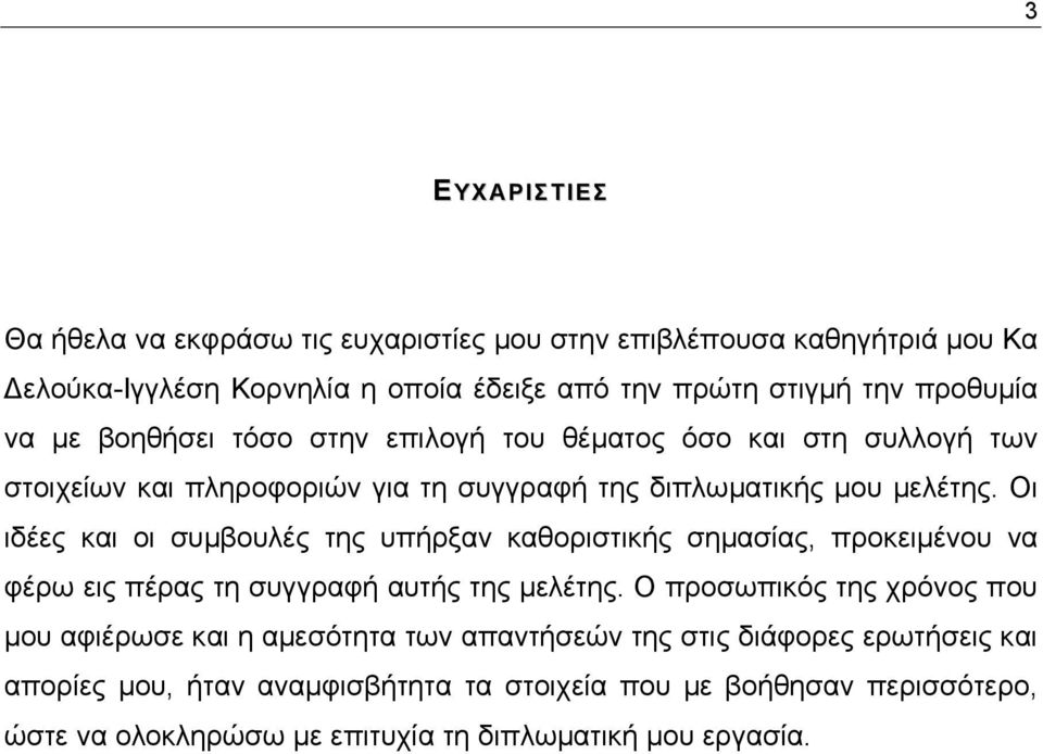 Οι ιδέες και οι συµβουλές της υπήρξαν καθοριστικής σηµασίας, προκειµένου να φέρω εις πέρας τη συγγραφή αυτής της µελέτης.