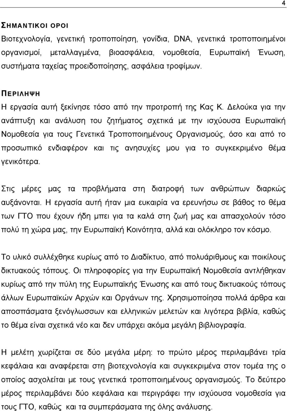 ελούκα για την ανάπτυξη και ανάλυση του ζητήµατος σχετικά µε την ισχύουσα Ευρωπαϊκή Νοµοθεσία για τους Γενετικά Τροποποιηµένους Οργανισµούς, όσο και από το προσωπικό ενδιαφέρον και τις ανησυχίες µου