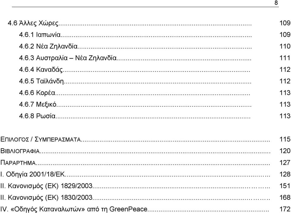 .. 113 ΕΠΙΛΟΓΟΣ / ΣΥΜΠΕΡΑΣΜΑΤΑ... 115 ΒΙΒΛΙΟΓΡΑΦΙΑ... 120 ΠΑΡΑΡΤΗΜΑ... 127 Ι. Οδηγία 2001/18/ΕΚ...... 128 II.