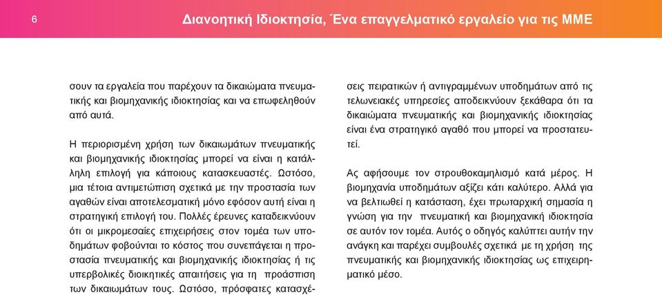 Ωστόσο, μια τέτοια αντιμετώπιση σχετικά με την προστασία των αγαθών είναι αποτελεσματική μόνο εφόσον αυτή είναι η στρατηγική επιλογή του.