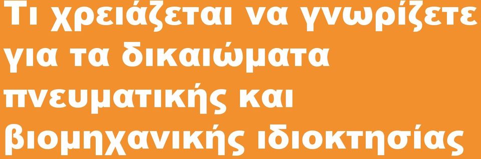 δικαιώματα