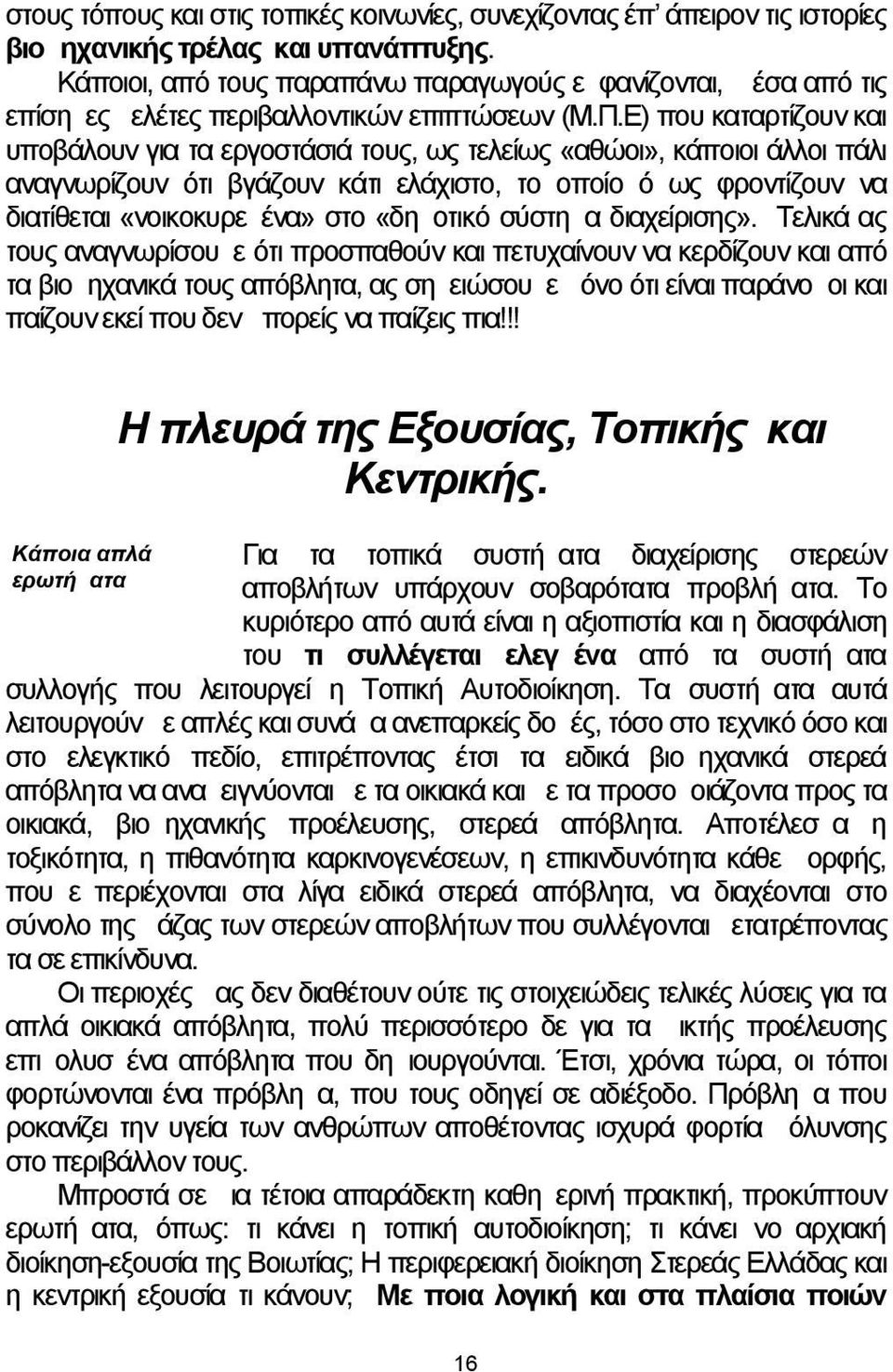 Ε) που καταρτίζουν και υποβάλουν για τα εργοστάσιά τους, ως τελείως «αθώοι», κάποιοι άλλοι πάλι αναγνωρίζουν ότι βγάζουν κάτι ελάχιστο, το οποίο όμως φροντίζουν να διατίθεται «νοικοκυρεμένα» στο