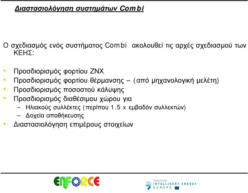 μηχανολογική μελέτη) Προσδιορισμός ποσοστού κάλυψης Προσδιορισμός διαθέσιμου χώρου για