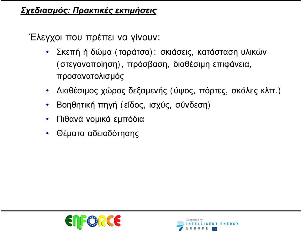 διαθέσιμη επιφάνεια, προσανατολισμός Διαθέσιμος χώρος δεξαμενής (ύψος,