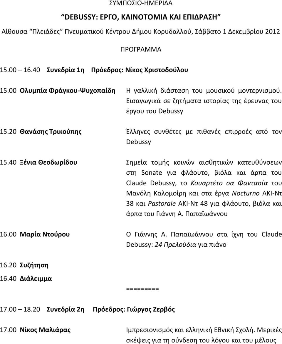 20 Θανάσης Τρικούπης Έλληνες συνθέτες με πιθανές επιρροές από τον Debussy 15.