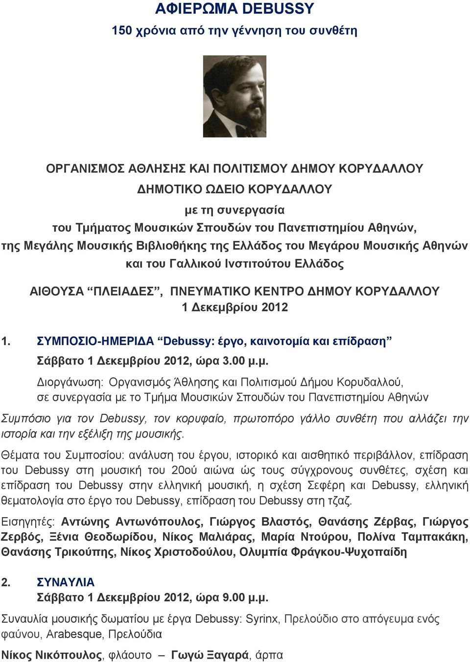 ΣΥΜΠΟΣΙΟ-ΗΜΕΡΙΔΑ Debussy: έργο, καινοτομί