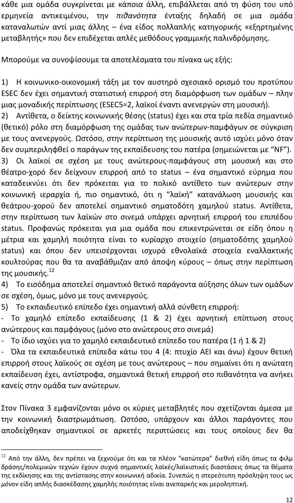 Μπορούμε να συνοψίσουμε τα αποτελέσματα του πίνακα ως εξής: 1) Η κοινωνικο-οικονομική τάξη με τον αυστηρό σχεσιακό ορισμό του προτύπου ESEC δεν έχει σημαντική στατιστική επιρροή στη διαμόρφωση των