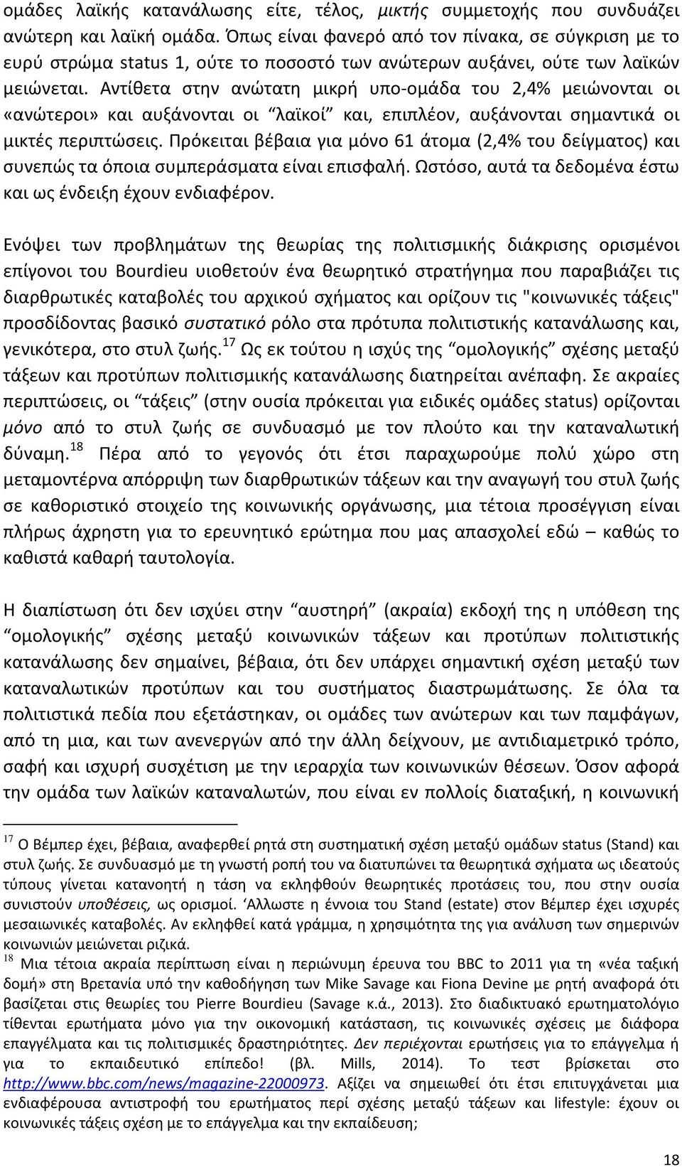 Αντίθετα στην ανώτατη μικρή υπο-ομάδα του 2,4% μειώνονται οι «ανώτεροι» και αυξάνονται οι λαϊκοί και, επιπλέον, αυξάνονται σημαντικά οι μικτές περιπτώσεις.