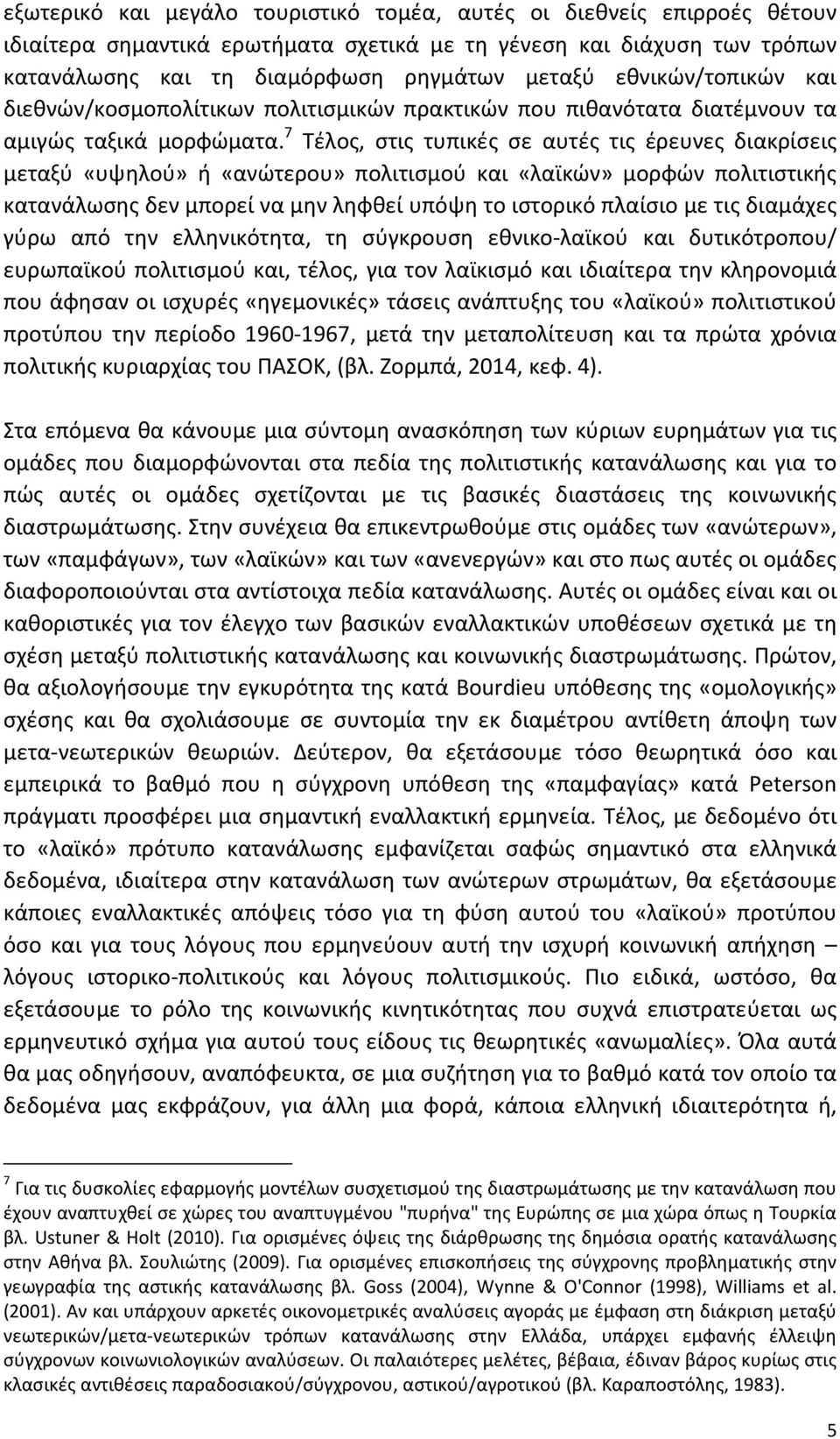 7 Τέλος, στις τυπικές σε αυτές τις έρευνες διακρίσεις μεταξύ «υψηλού» ή «ανώτερου» πολιτισμού και «λαϊκών» μορφών πολιτιστικής κατανάλωσης δεν μπορεί να μην ληφθεί υπόψη το ιστορικό πλαίσιο με τις