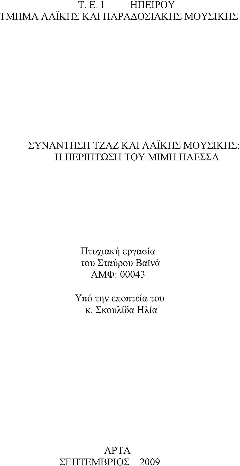 ΜΙΜΗ ΠΛΕΣΣΑ Πτυχιακή εργασία του Σταύρου Βαϊνά ΑΜΦ: