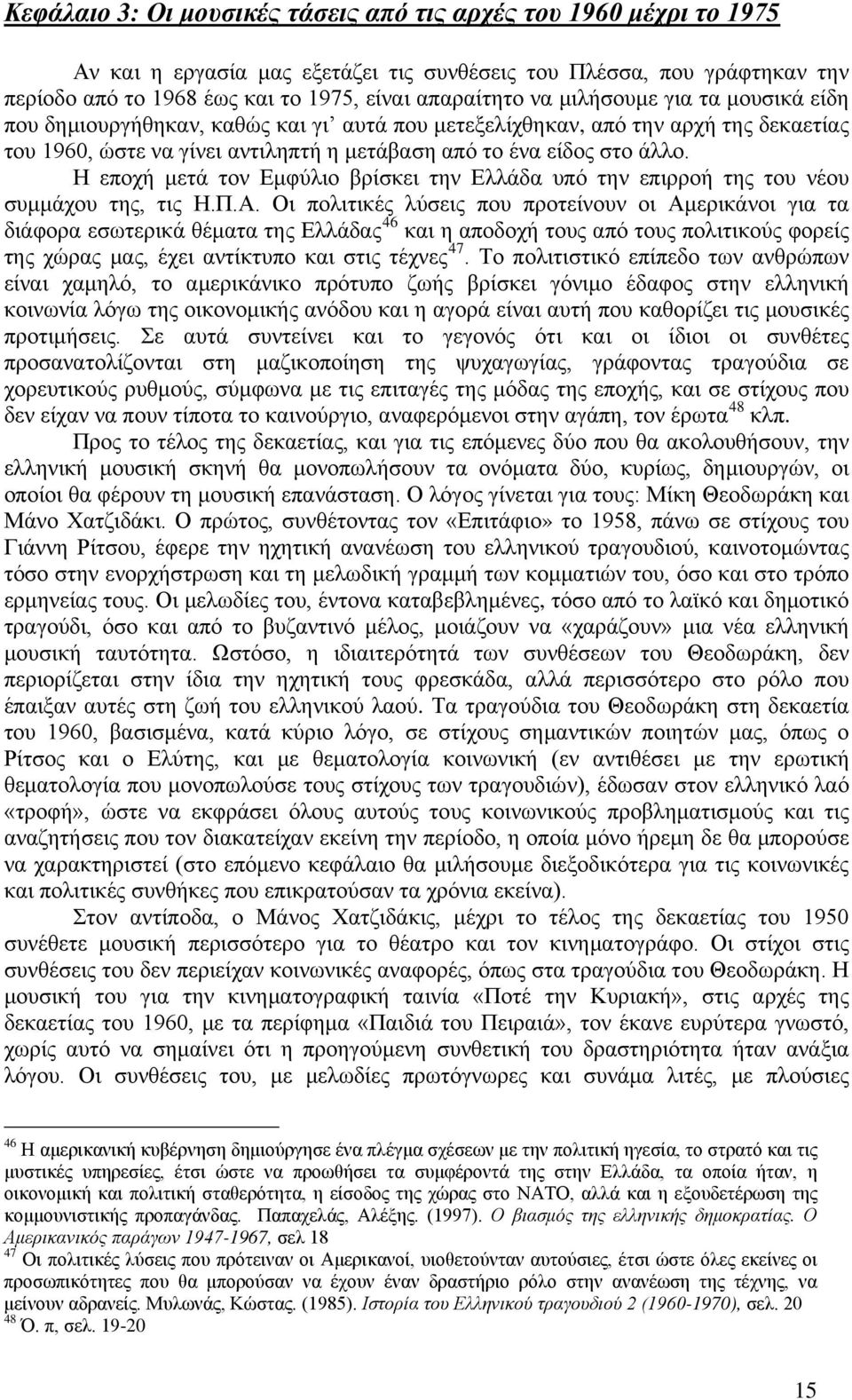 Η εποχή μετά τον Εμφύλιο βρίσκει την Ελλάδα υπό την επιρροή της του νέου συμμάχου της, τις Η.Π.Α.