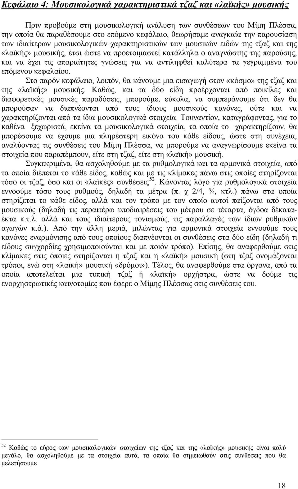 έχει τις απαραίτητες γνώσεις για να αντιληφθεί καλύτερα τα γεγραμμένα του επόμενου κεφαλαίου. Στο παρόν κεφάλαιο, λοιπόν, θα κάνουμε μια εισαγωγή στον «κόσμο» της τζαζ και της «λαϊκής» μουσικής.