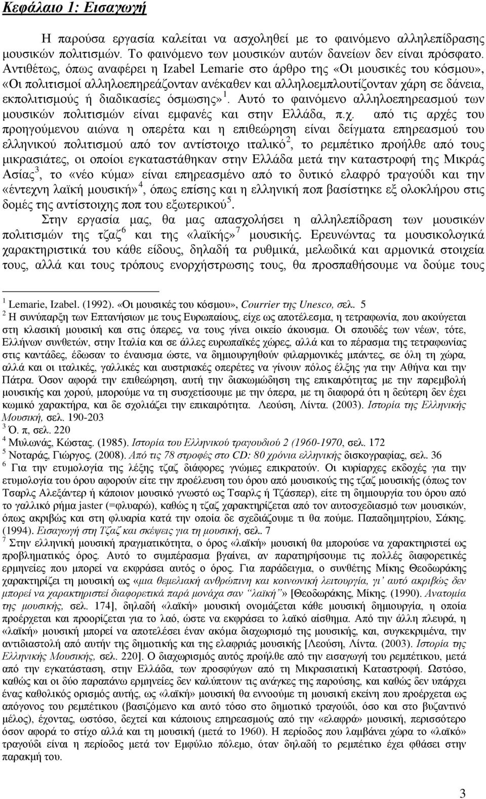 όσμωσης» 1. Αυτό το φαινόμενο αλληλοεπηρεασμού των μουσικών πολιτισμών είναι εμφανές και στην Ελλάδα, π.χ.