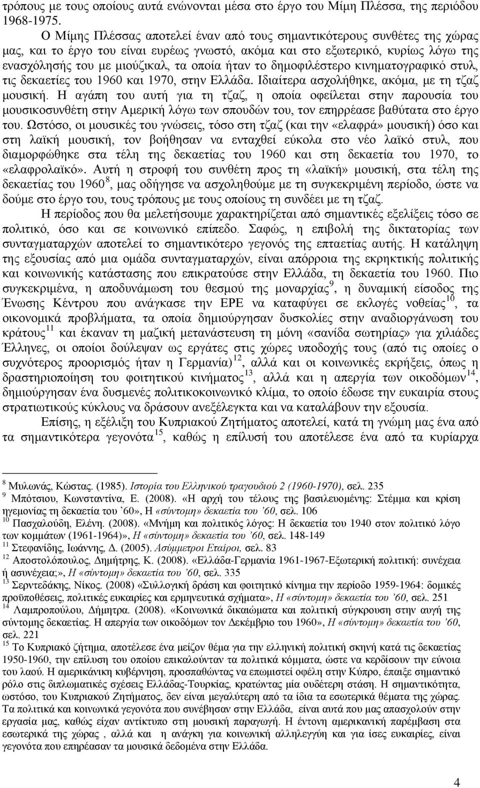 ήταν το δημοφιλέστερο κινηματογραφικό στυλ, τις δεκαετίες του 1960 και 1970, στην Ελλάδα. Ιδιαίτερα ασχολήθηκε, ακόμα, με τη τζαζ μουσική.