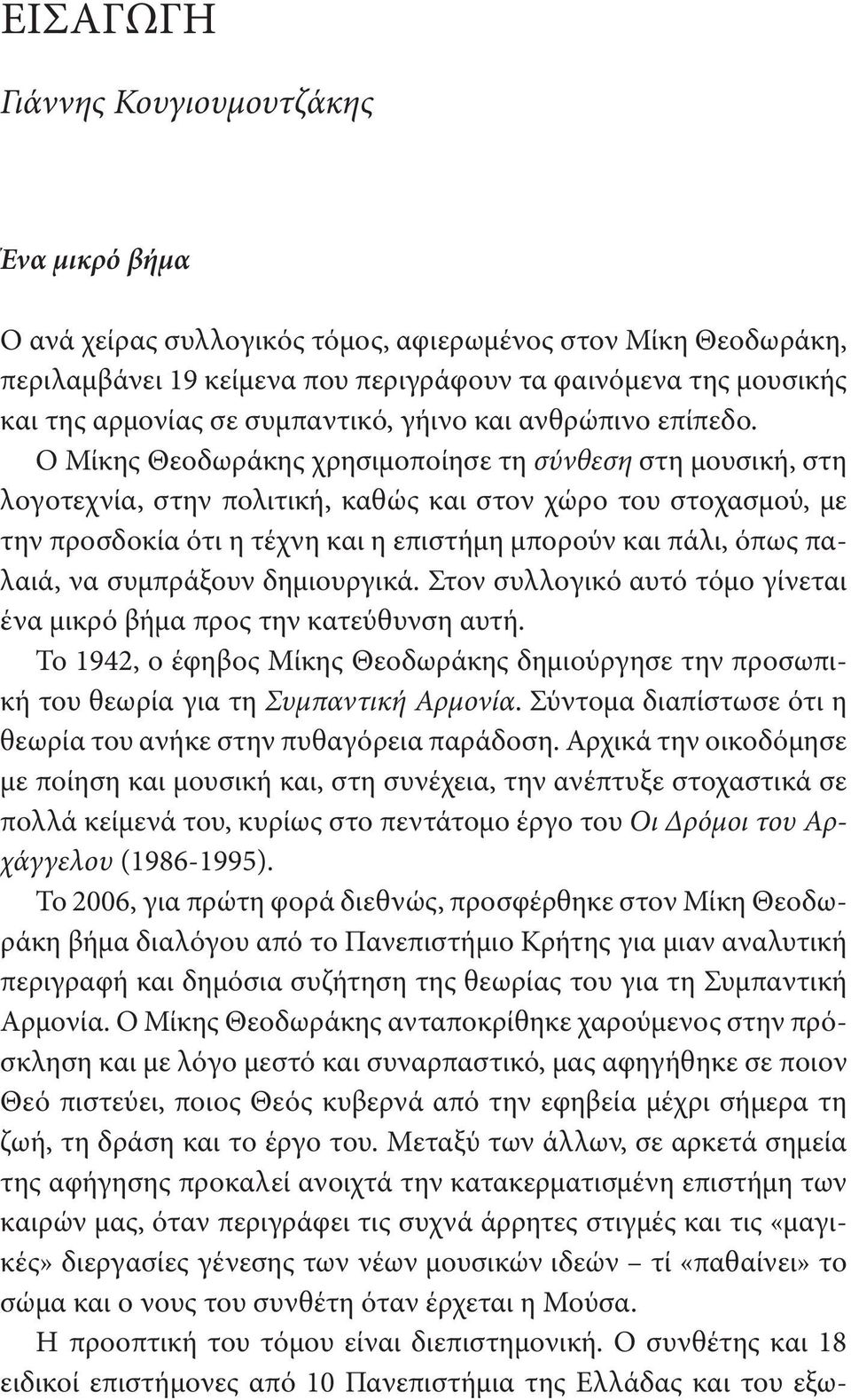 Ο Μίκης Θεοδωράκης χρησιμοποίησε τη σύνθεση στη μουσική, στη λογοτεχνία, στην πολιτική, καθώς και στον χώρο του στοχασμού, με την προσδοκία ότι η τέχνη και η επιστήμη μπορούν και πάλι, όπως παλαιά,