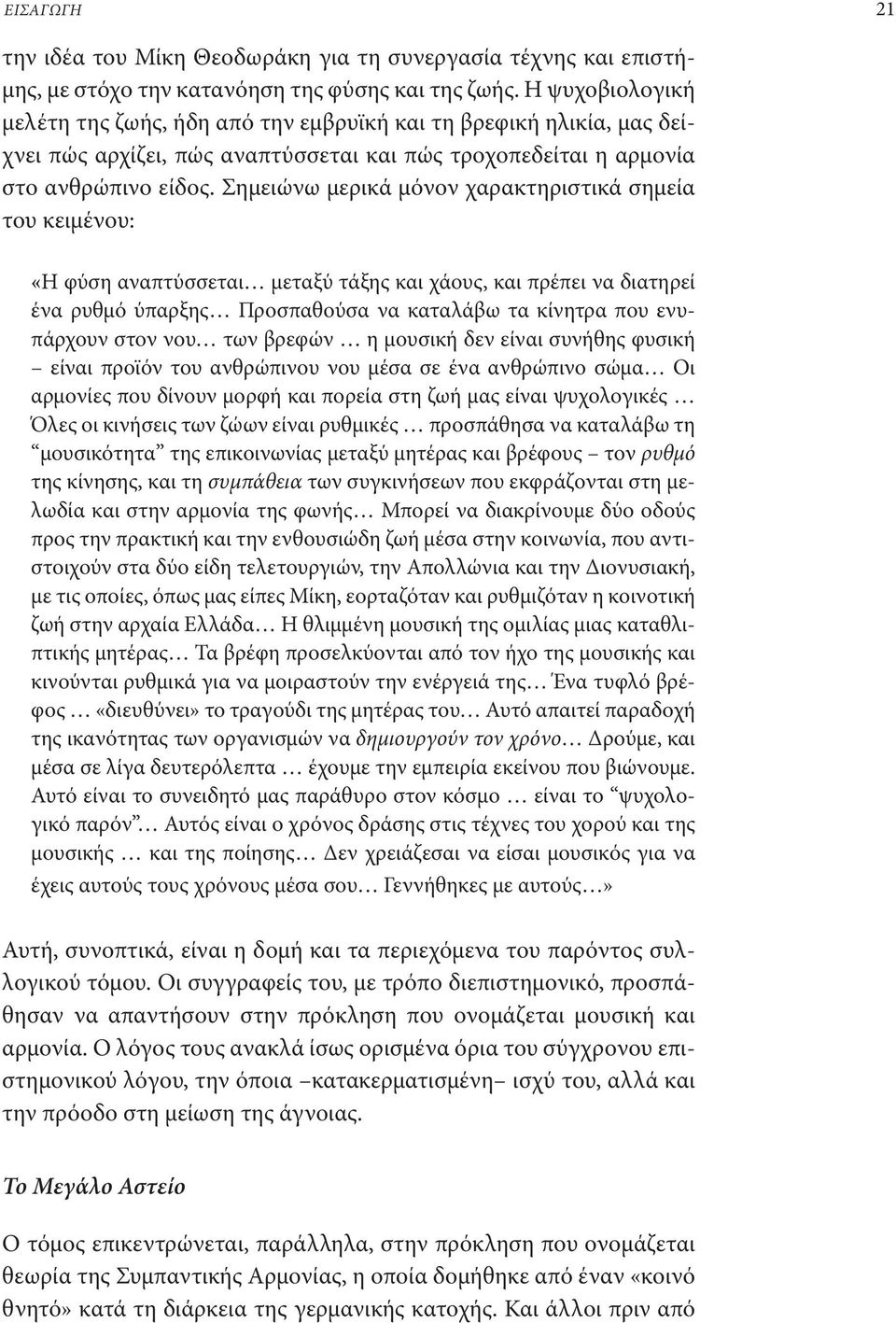Σημειώνω μερικά μόνον χαρακτηριστικά σημεία του κειμένου: «Η φύση αναπτύσσεται μεταξύ τάξης και χάους, και πρέπει να διατηρεί ένα ρυθμό ύπαρξης Προσπαθούσα να καταλάβω τα κίνητρα που ενυπάρχουν στον
