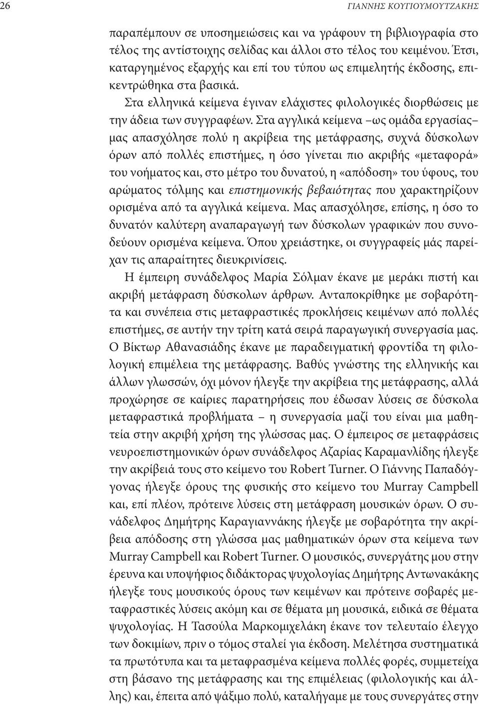 Στα αγγλικά κείμενα ως ομάδα εργασίας μας απασχόλησε πολύ η ακρίβεια της μετάφρασης, συχνά δύσκολων όρων από πολλές επιστήμες, η όσο γίνεται πιο ακριβής «μεταφορά» του νοήματος και, στο μέτρο του