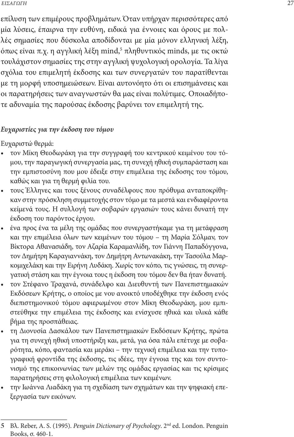 Τα λίγα σχόλια του επιμελητή έκδοσης και των συνεργατών του παρατίθενται με τη μορφή υποσημειώσεων. Είναι αυτονόητο ότι οι επισημάνσεις και οι παρατηρήσεις των αναγνωστών θα μας είναι πολύτιμες.