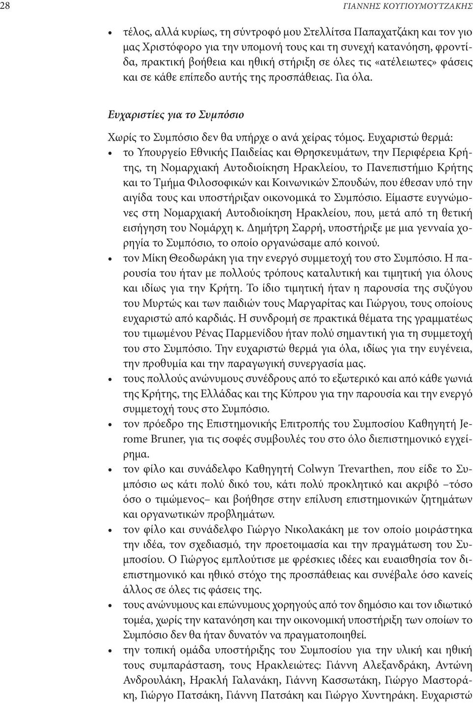 Ευχαριστώ θερμά: το Υπουργείο Εθνικής Παιδείας και Θρησκευμάτων, την Περιφέρεια Κρήτης, τη Νομαρχιακή Αυτοδιοίκηση Ηρακλείου, το Πανεπιστήμιο Κρήτης και το Τμήμα Φιλοσοφικών και Κοινωνικών Σπουδών,