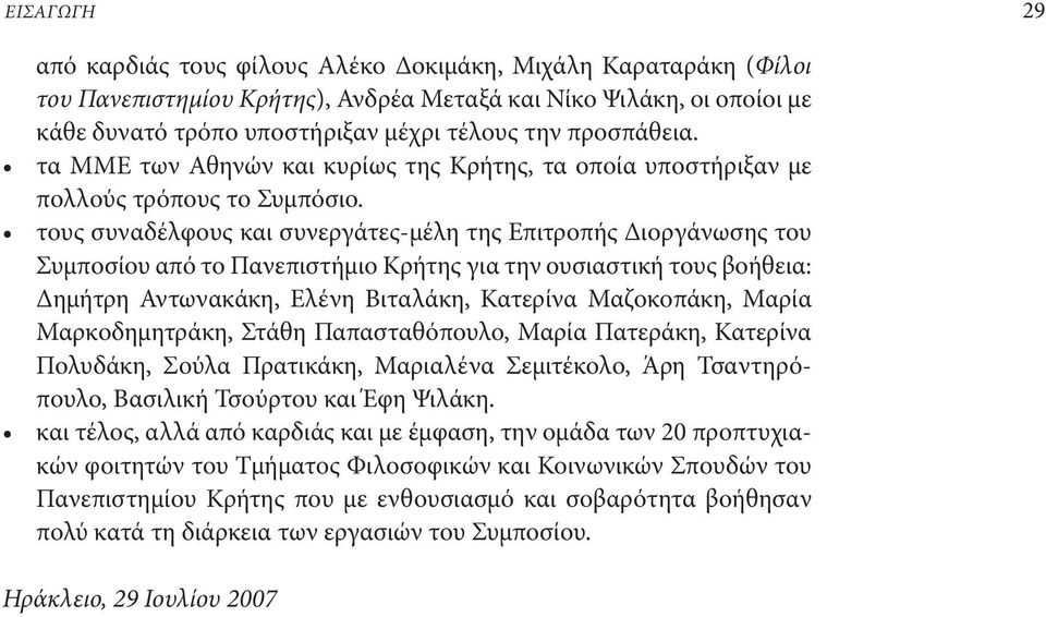 τους συναδέλφους και συνεργάτες-μέλη της Επιτροπής Διοργάνωσης του Συμποσίου από το Πανεπιστήμιο Κρήτης για την ουσιαστική τους βοήθεια: Δημήτρη Αντωνακάκη, Ελένη Βιταλάκη, Κατερίνα Μαζοκοπάκη, Μαρία