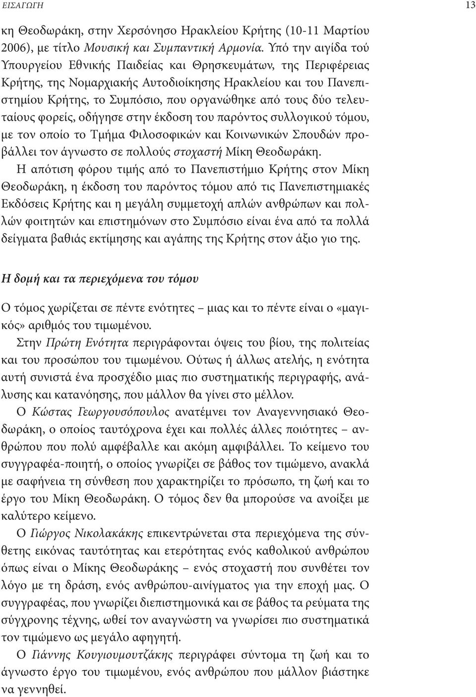 τελευταίους φορείς, οδήγησε στην έκδοση του παρόντος συλλογικού τόμου, με τον οποίο το Τμήμα Φιλοσοφικών και Κοινωνικών Σπουδών προβάλλει τον άγνωστο σε πολλούς στοχαστή Μίκη Θεοδωράκη.
