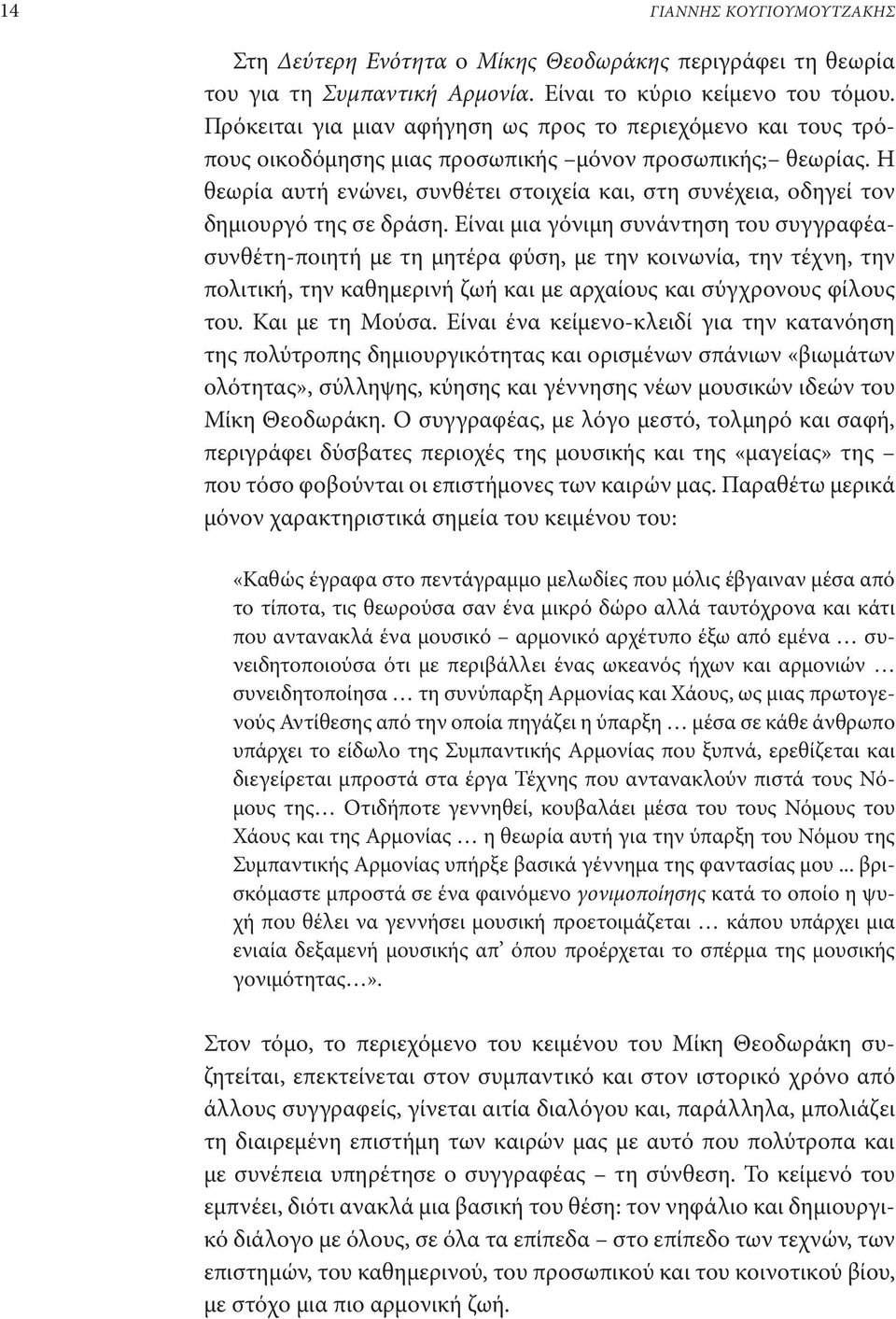 Η θεωρία αυτή ενώνει, συνθέτει στοιχεία και, στη συνέχεια, οδηγεί τον δημιουργό της σε δράση.