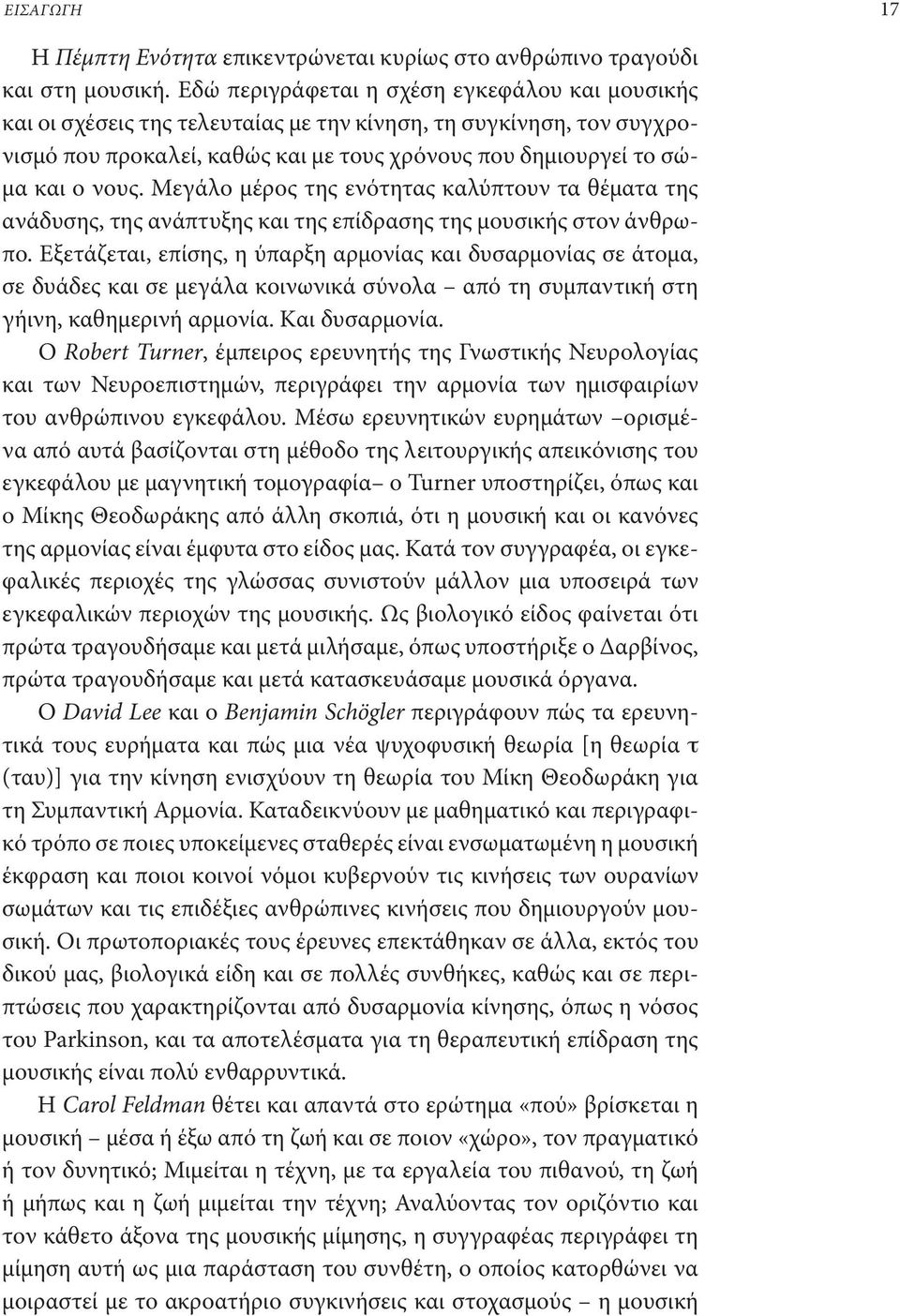 Μεγάλο μέρος της ενότητας καλύπτουν τα θέματα της ανάδυσης, της ανάπτυξης και της επίδρασης της μουσικής στον άνθρωπο.