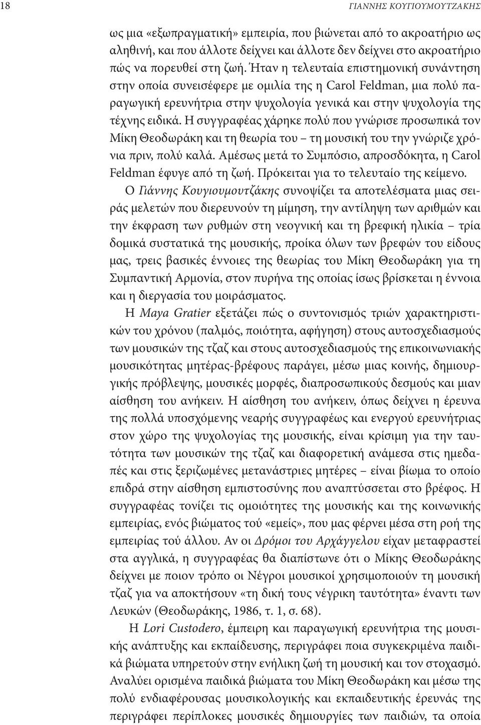 Η συγγραφέας χάρηκε πολύ που γνώρισε προσωπικά τον Μίκη Θεοδωράκη και τη θεωρία του τη μουσική του την γνώριζε χρόνια πριν, πολύ καλά.