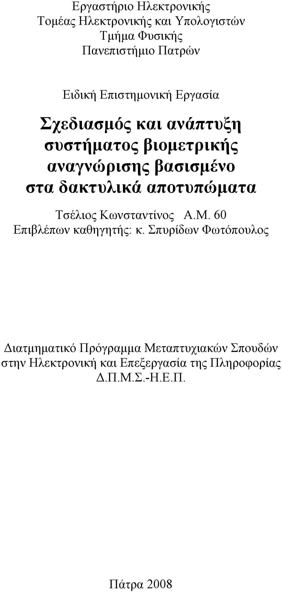 δακτυλικά αποτυπώματα Τσέλιος Κωνσταντίνος Α.Μ. 60 Επιβλέπων καθηγητής: κ.