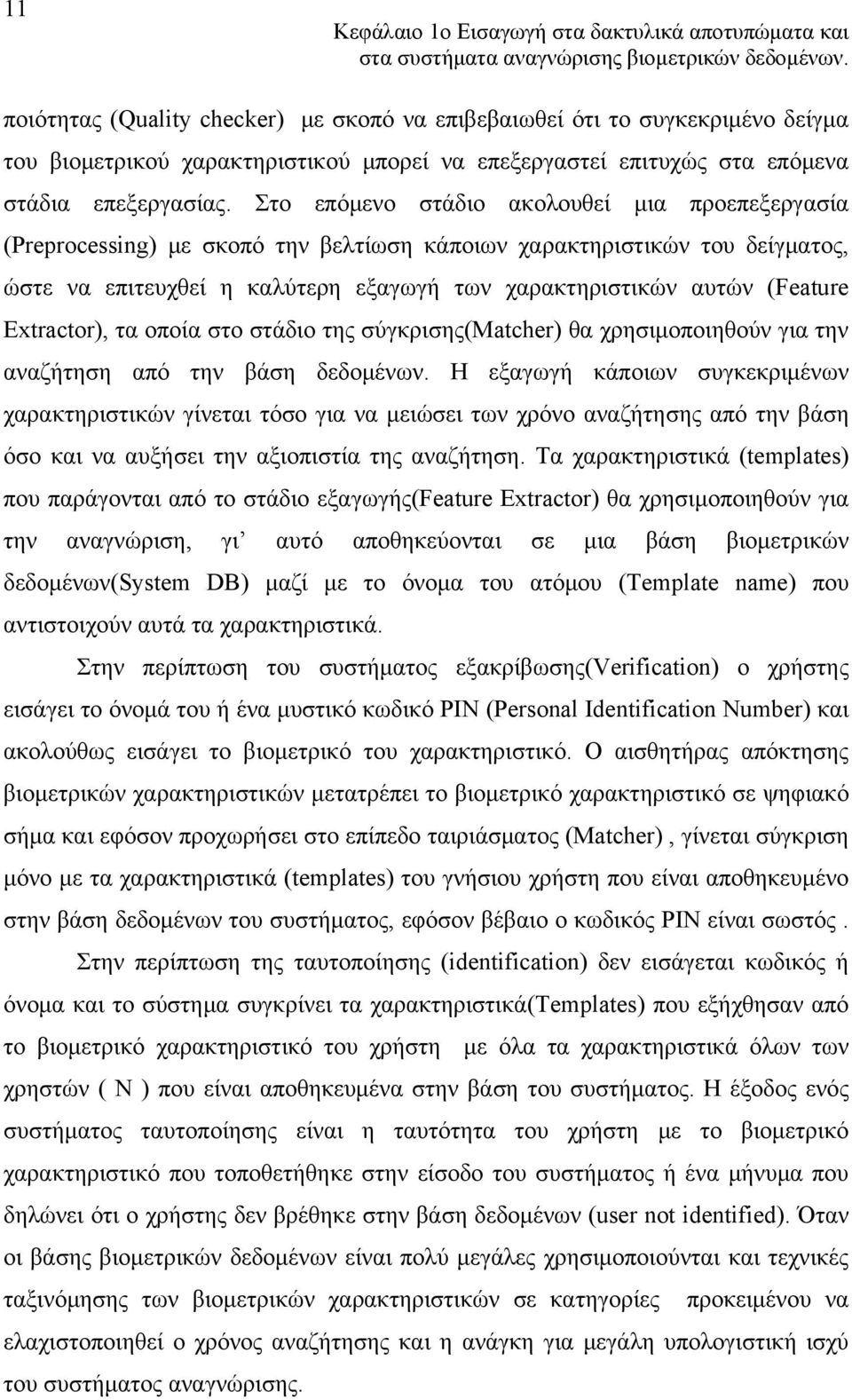 Στο επόμενο στάδιο ακολουθεί μια προεπεξεργασία (Preprocessing) με σκοπό την βελτίωση κάποιων χαρακτηριστικών του δείγματος, ώστε να επιτευχθεί η καλύτερη εξαγωγή των χαρακτηριστικών αυτών (Feature