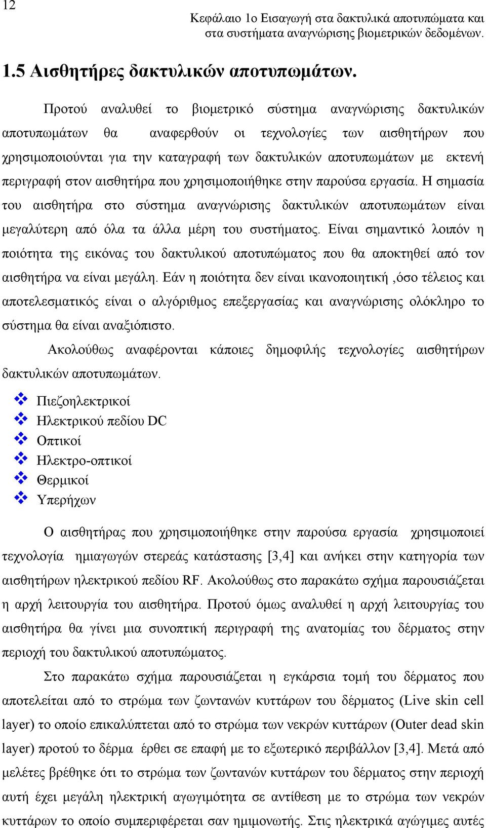 περιγραφή στον αισθητήρα που χρησιμοποιήθηκε στην παρούσα εργασία. Η σημασία του αισθητήρα στο σύστημα αναγνώρισης δακτυλικών αποτυπωμάτων είναι μεγαλύτερη από όλα τα άλλα μέρη του συστήματος.