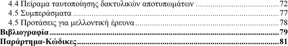 5 Προτάσεις για μελλοντική έρευνα.