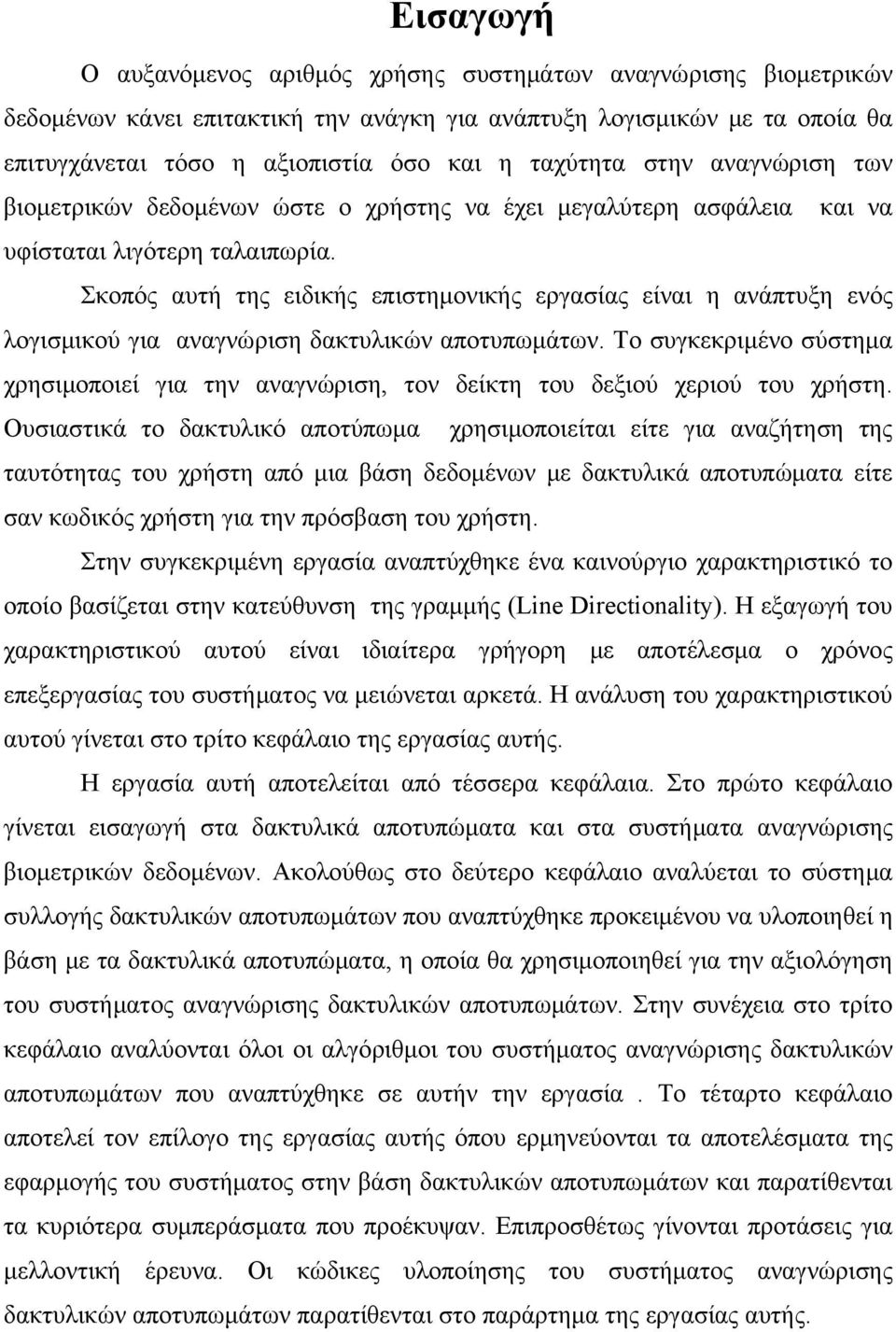 Σκοπός αυτή της ειδικής επιστημονικής εργασίας είναι η ανάπτυξη ενός λογισμικού για αναγνώριση δακτυλικών αποτυπωμάτων.