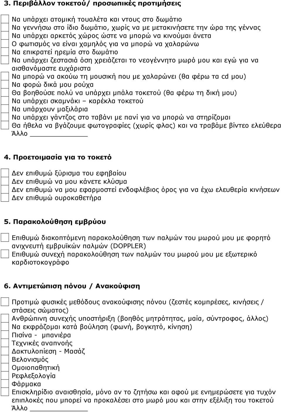 ευχάριστα Να µπορώ να ακούω τη µουσική που µε χαλαρώνει (θα φέρω τα cd µου) Να φορώ δικά µου ρούχα Θα βοηθούσε πολύ να υπάρχει µπάλα τοκετού (θα φέρω τη δική µου) Να υπάρχει σκαµνάκι καρέκλα τοκετού