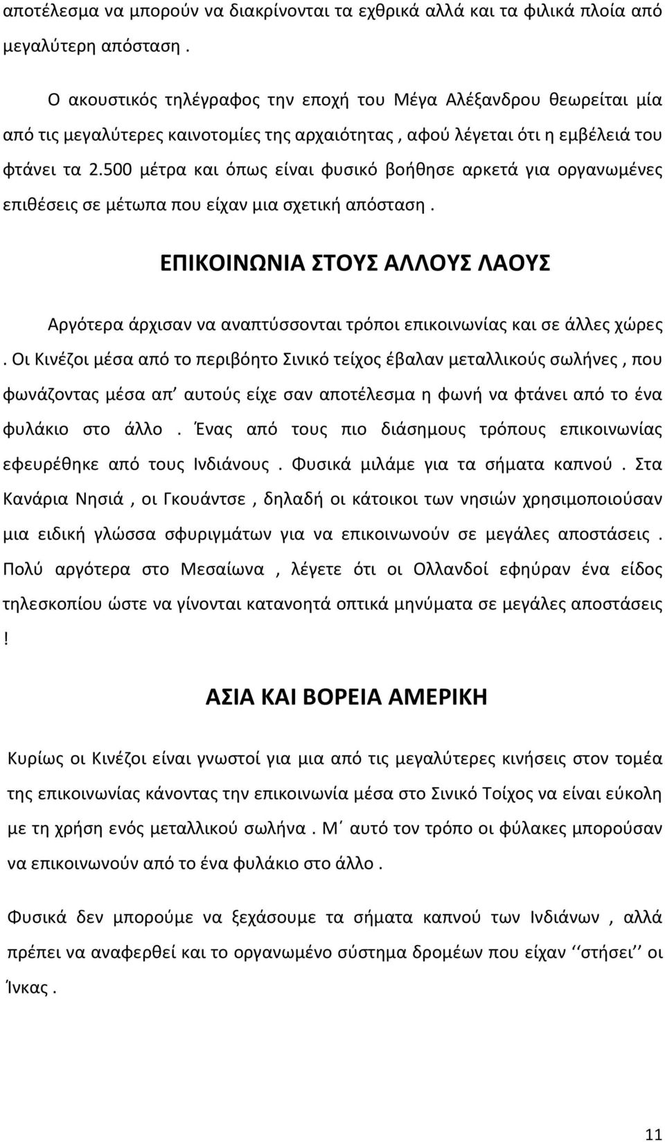 500 μέτρα και όπως είναι φυσικό βοήθησε αρκετά για οργανωμένες επιθέσεις σε μέτωπα που είχαν μια σχετική απόσταση.