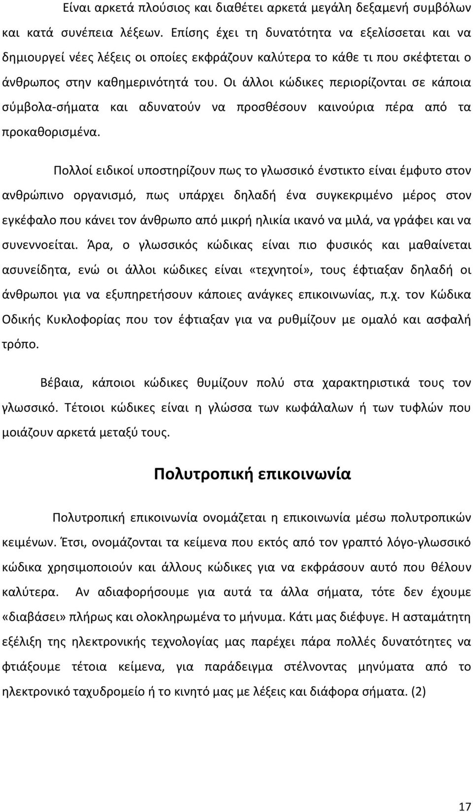 Οι άλλοι κώδικες περιορίζονται σε κάποια σύμβολα-σήματα και αδυνατούν να προσθέσουν καινούρια πέρα από τα προκαθορισμένα.