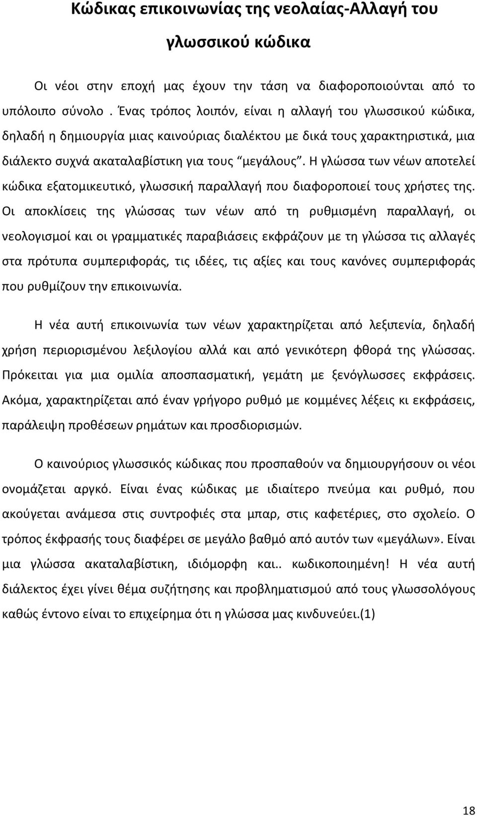 Η γλώσσα των νέων αποτελεί κώδικα εξατομικευτικό, γλωσσική παραλλαγή που διαφοροποιεί τους χρήστες της.