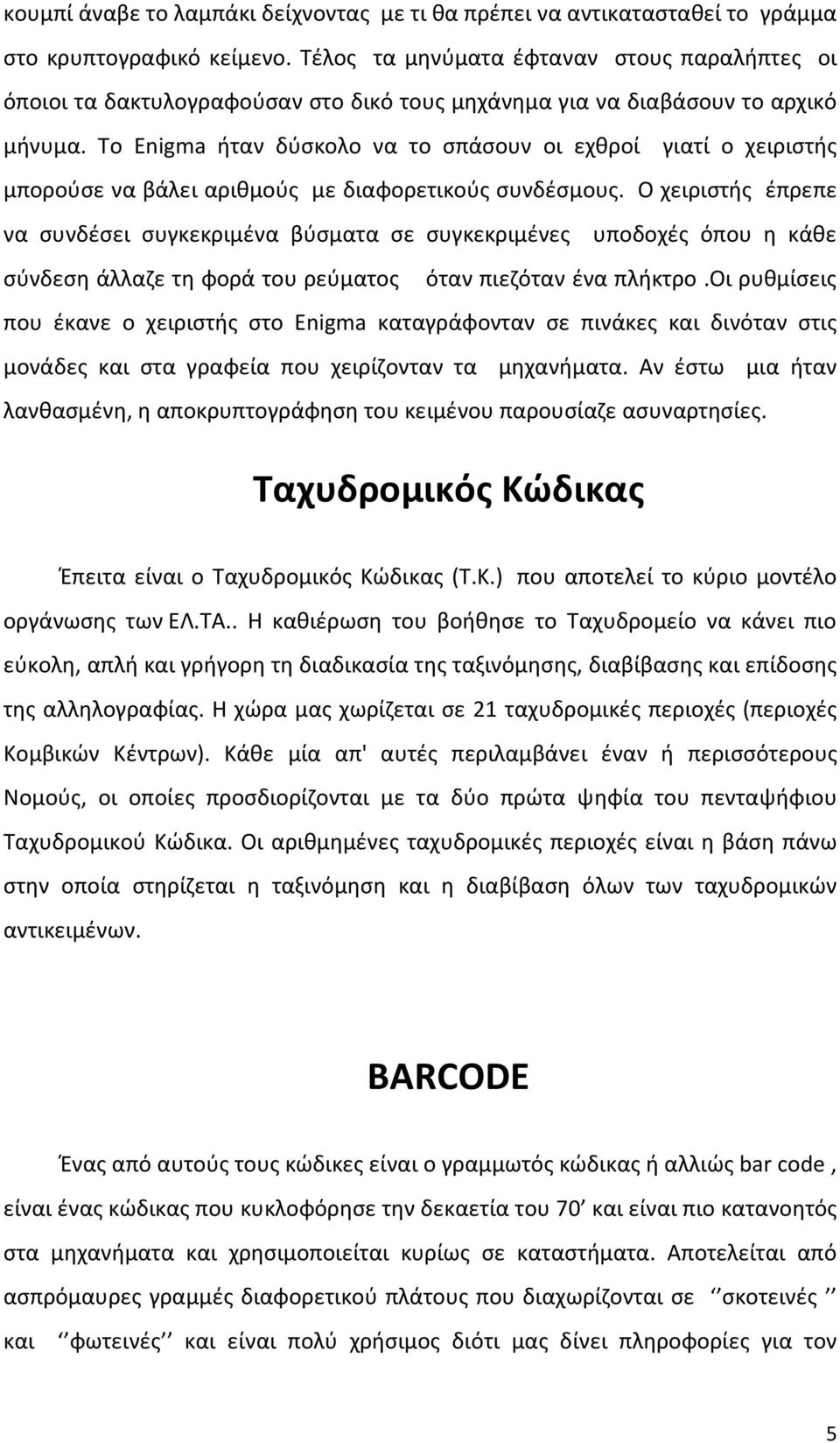 Το Enigma ήταν δύσκολο να το σπάσουν οι εχθροί γιατί ο χειριστής μπορούσε να βάλει αριθμούς με διαφορετικούς συνδέσμους.