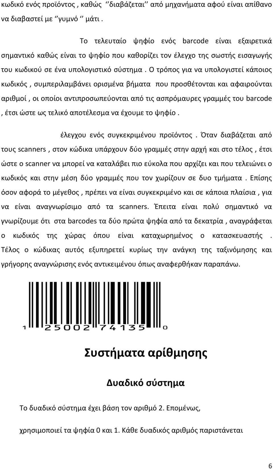 Ο τρόπος για να υπολογιστεί κάποιος κωδικός, συμπεριλαμβάνει ορισμένα βήματα που προσθέτονται και αφαιρούνται αριθμοί, οι οποίοι αντιπροσωπεύονται από τις ασπρόμαυρες γραμμές του barcode, έτσι ώστε