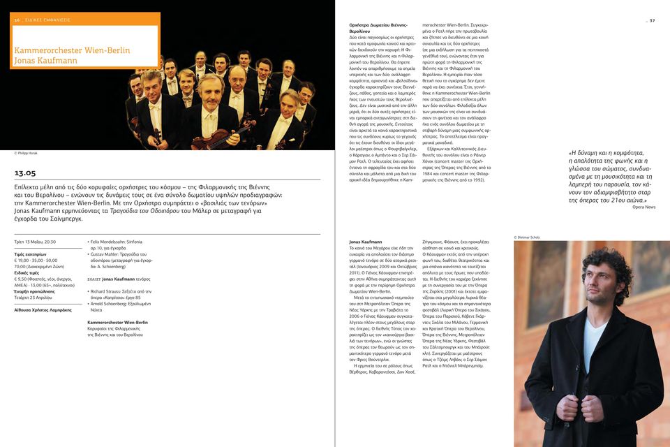 Wien-Berlin. Με την Ορχήστρα συμπράττει ο «βασιλιάς των τενόρων» Jonas Kaufmann ερμηνεύοντας τα Τραγούδια του Οδοιπόρου του Μάλερ σε μεταγραφή για έγχορδα του Σαίνμπεργκ.