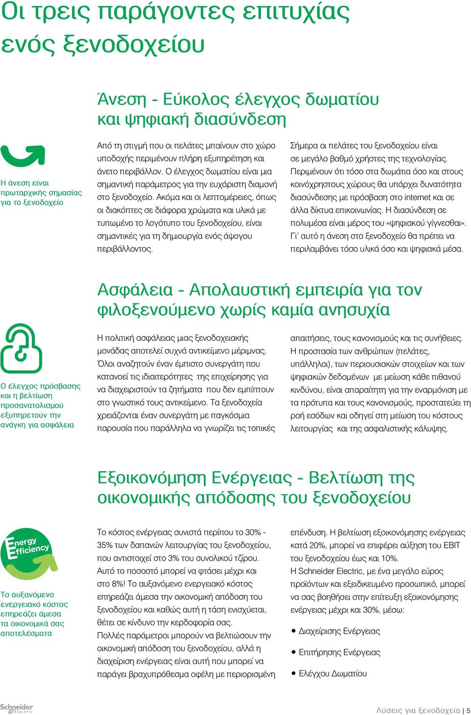 Ακόμα και οι λεπτομέρειες, όπως οι διακόπτες σε διάφορα χρώματα και υλικά με τυπωμένο το λογότυπο του ξενοδοχείου, είναι σημαντικές για τη δημιουργία ενός άψογου περιβάλλοντος.