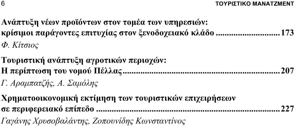 Κίτσιος Τουριστική ανάπτυξη αγροτικών περιοχών: Η περίπτωση του νομού Πέλλας...207 Γ.