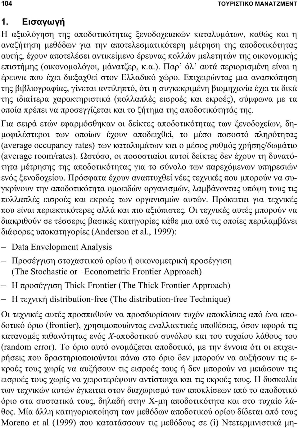 πολλών μελετητών της οικονομικής επιστήμης (οικονομολόγοι, μάνατζερ, κ.α.). Παρ όλ αυτά περιορισμένη είναι η έρευνα που έχει διεξαχθεί στον Ελλαδικό χώρο.