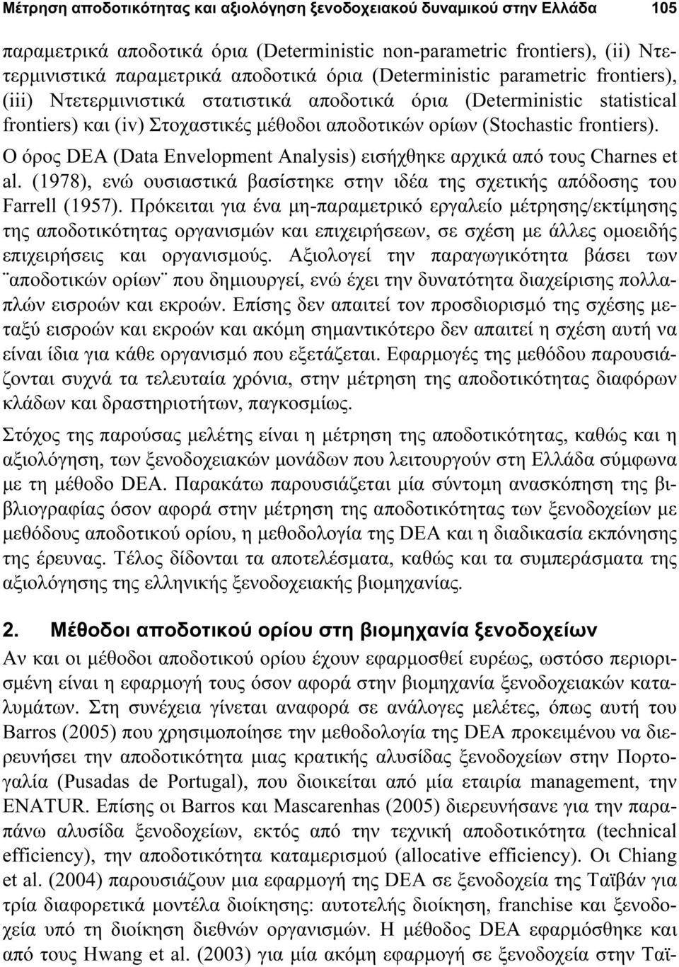 Ο όρος DEA (Data Envelopment Analysis) εισήχθηκε αρχικά από τους Charnes et al. (1978), ενώ ουσιαστικά βασίστηκε στην ιδέα της σχετικής απόδοσης του Farrell (1957).