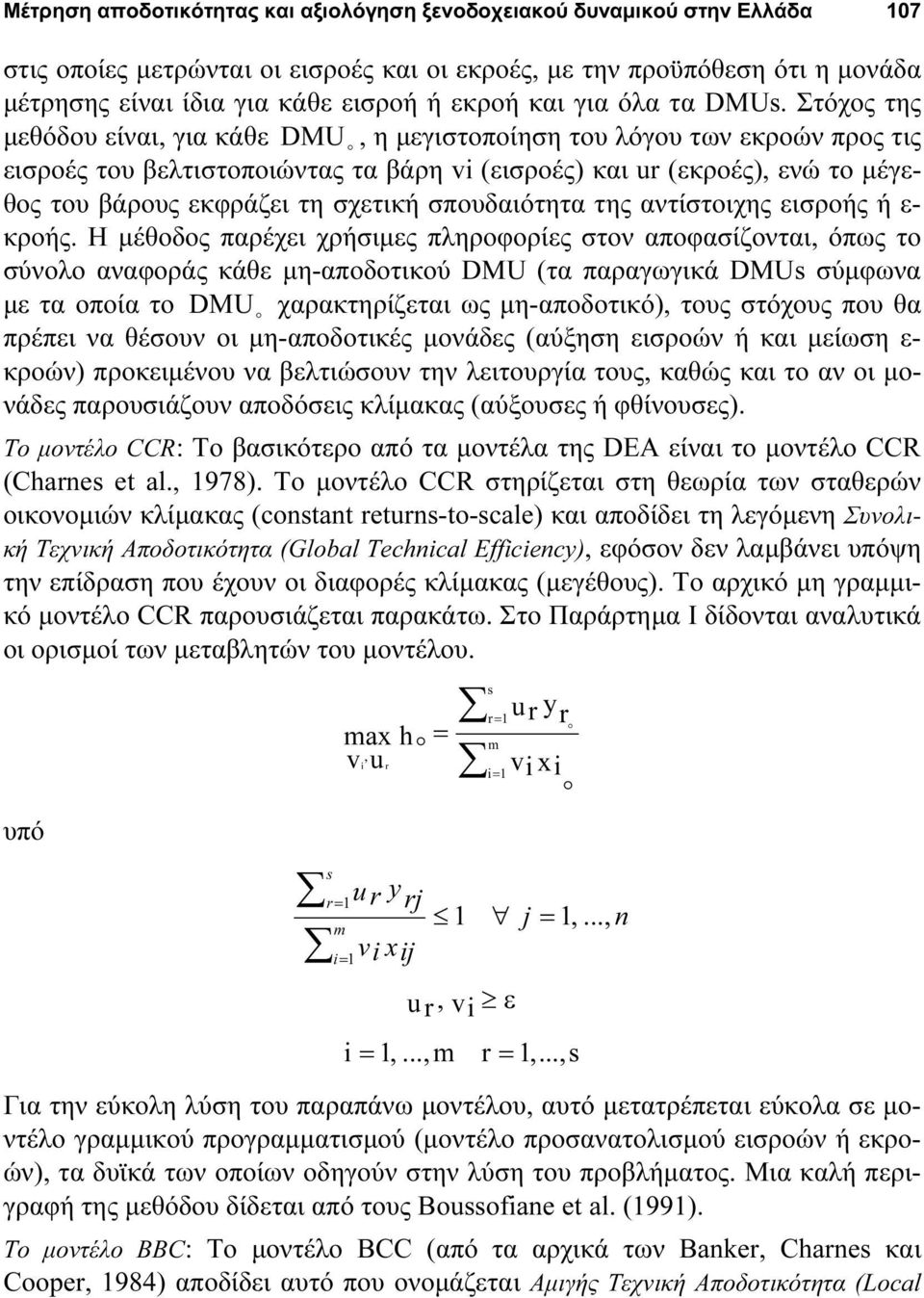 Στόχος της μεθόδου είναι, για κάθε DMU, η μεγιστοποίηση του λόγου των εκροών προς τις εισροές του βελτιστοποιώντας τα βάρη vi (εισροές) και ur (εκροές), ενώ το μέγεθος του βάρους εκφράζει τη σχετική