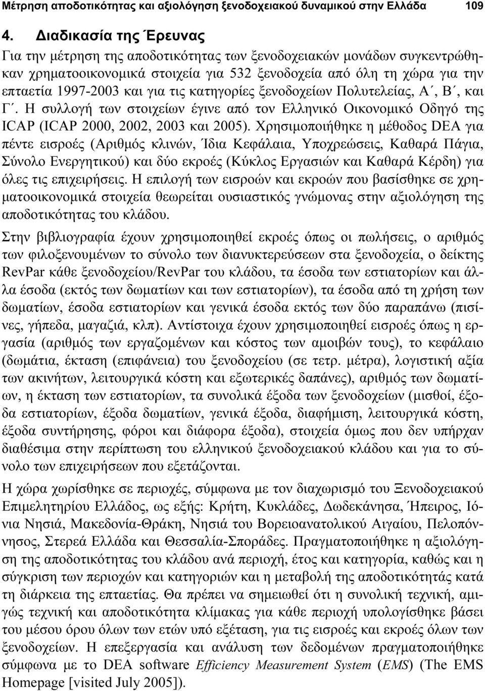 κατηγορίες ξενοδοχείων Πολυτελείας, Α, Β, και Γ. Η συλλογή των στοιχείων έγινε από τον Ελληνικό Οικονομικό Οδηγό της ICAP (ICAP 2000, 2002, 2003 και 2005).