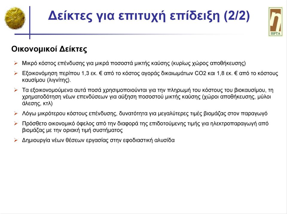 Ταεξοικονομούμενααυτάποσάχρησιμοποιούνταιγιατηνπληρωμήτουκόστους του βιοκαυσίμου, τη χρηματοδότηση νέων επενδύσεων για αύξηση ποσοστού μικτής καύσης (χώροι αποθήκευσης, μύλοι