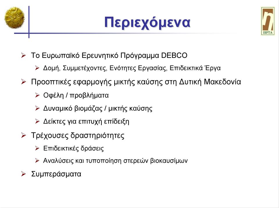 Οφέλη / προβλήματα Δυναμικό βιομάζας / μικτής καύσης Δείκτες για επιτυχή επίδειξη