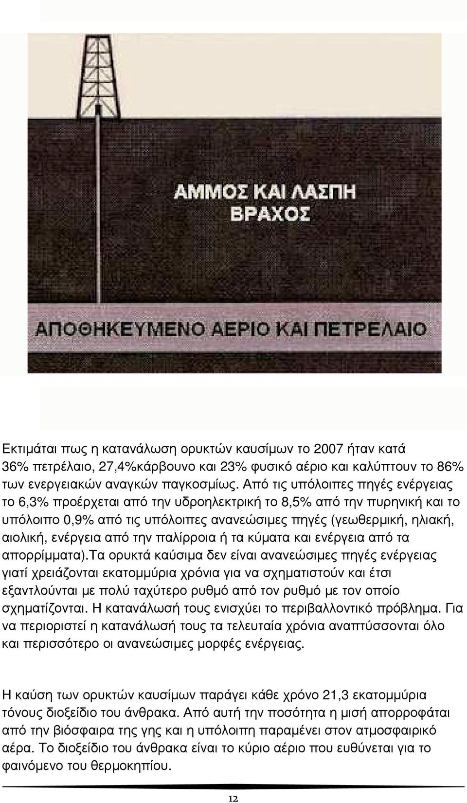 την παλίρροια ή τα κύµατα και ενέργεια από τα απορρίµµατα).